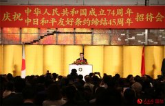 庆祝中华人民共和国成立74周年暨中日和平友好条约缔结45周年招待会在东京举