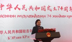 中国驻吉尔吉斯斯坦使馆举行庆祝中华人民共和国成立74周年招待会