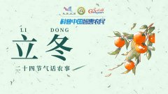 【二十四节气话农事】立冬：倏忽秋又尽，寒意渐入冬