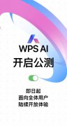 金山办公WPS AI开启公测 面向全体用户陆续开放体验