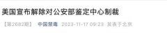 “美国宣布解除对公安部鉴定中心制裁”