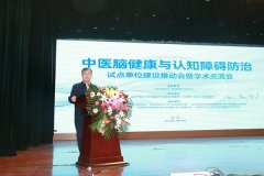 中医脑健康与认知障碍防治试点单位建设推动会暨学术交流会在山东济南召开